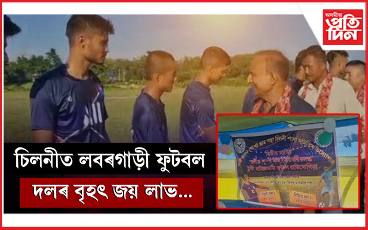 চিলনীত‌ চলন্ত ট্ৰফি ও প্ৰাইজমানী ফুটবল প্ৰতিযোগিতাৰ চূড়ান্ত খেল অনুষ্ঠিত